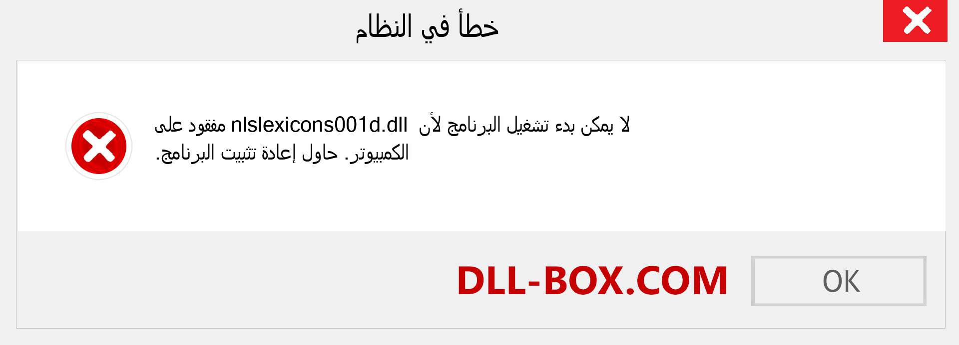 ملف nlslexicons001d.dll مفقود ؟. التنزيل لنظام التشغيل Windows 7 و 8 و 10 - إصلاح خطأ nlslexicons001d dll المفقود على Windows والصور والصور