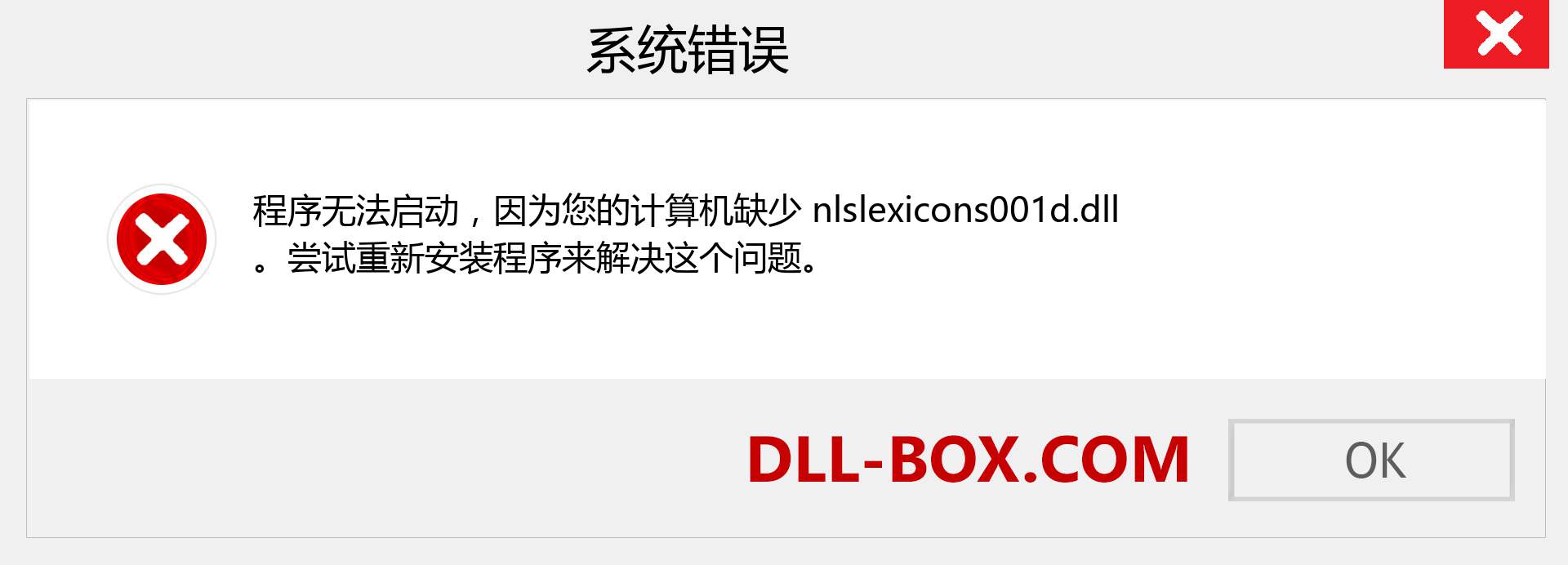 nlslexicons001d.dll 文件丢失？。 适用于 Windows 7、8、10 的下载 - 修复 Windows、照片、图像上的 nlslexicons001d dll 丢失错误
